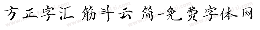 方正字汇 筋斗云 简字体转换